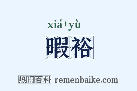 暇裕是什么意思的图片